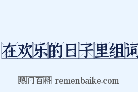 在欢乐的日子里组词是什么意思的图片